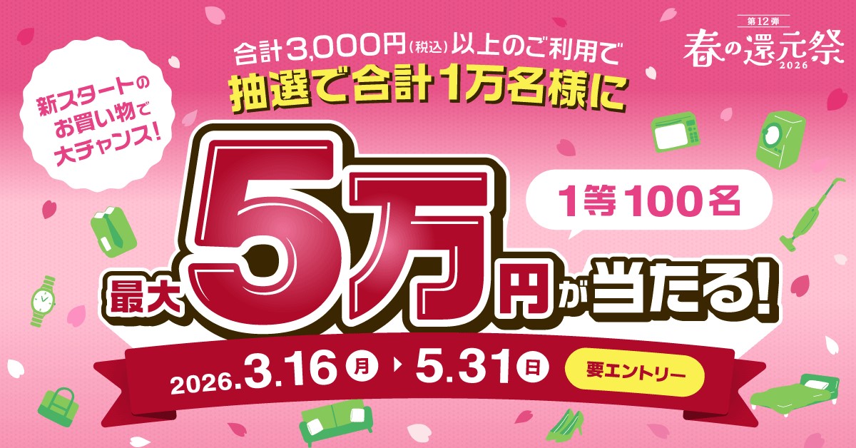 春の還元祭2026～抽選で1万名に最大5万円が当たる！～