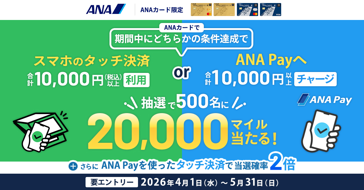 【20,000マイルが当たる！】スマホのタッチ決済＆ANA Payチャージキャンペーン