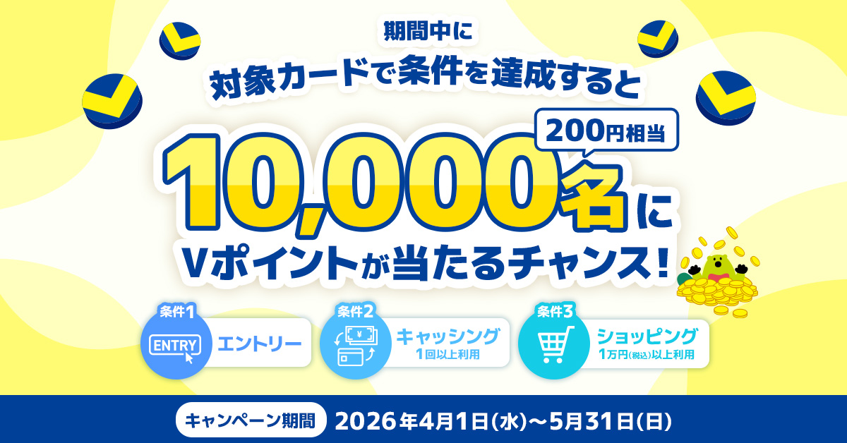 【第2弾】10,000名にVポイントが当たる！キャッシング＆ショッピングご利用キャンペーン！