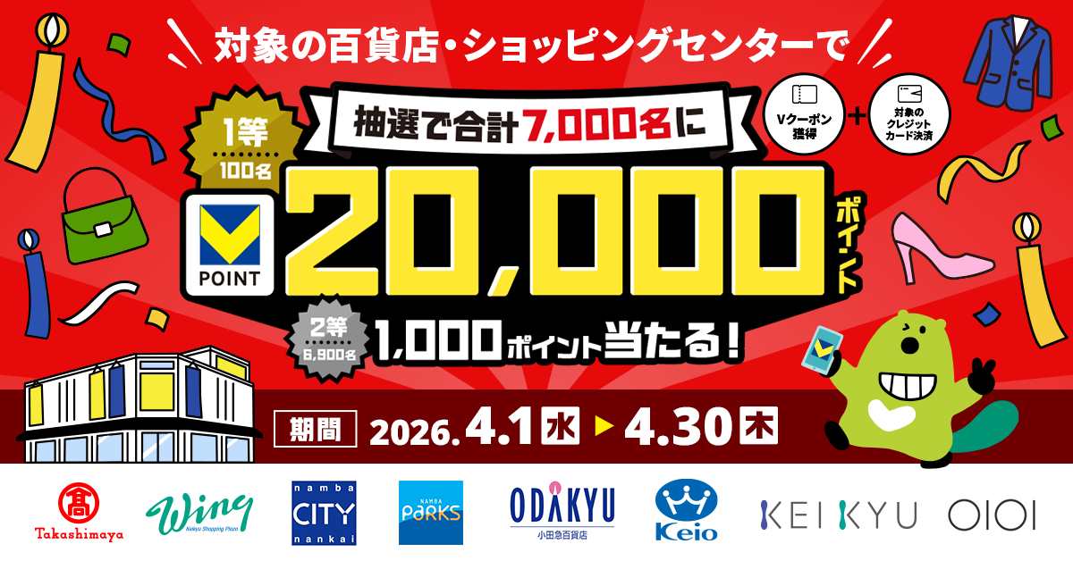 対象の百貨店・ショッピングセンターでのVクーポンご利用で最大20,000ポイント当選のチャンス！