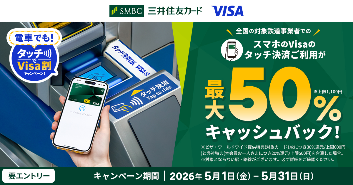 【最大50%還元】電車でも！タッチでVisa割キャンペーン