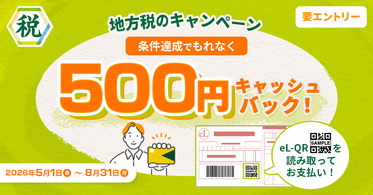 地方税のキャンペーン ～eLTAXからのクレジットカード納付でもれなく500円キャッシュバック～