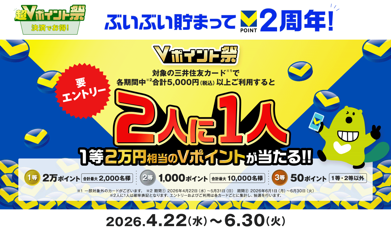 Vポイント2周年記念！Vポイント祭　2人に1人Vポイントが当たる！！