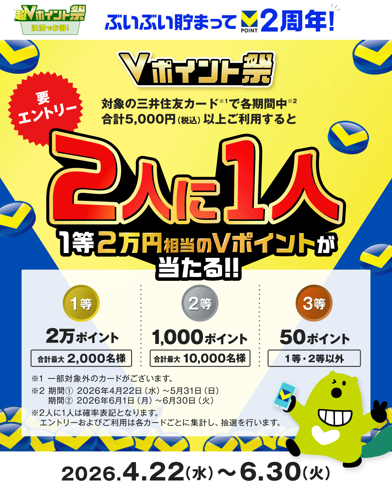 Vポイント2周年記念！Vポイント祭　2人に1人Vポイントが当たる！！