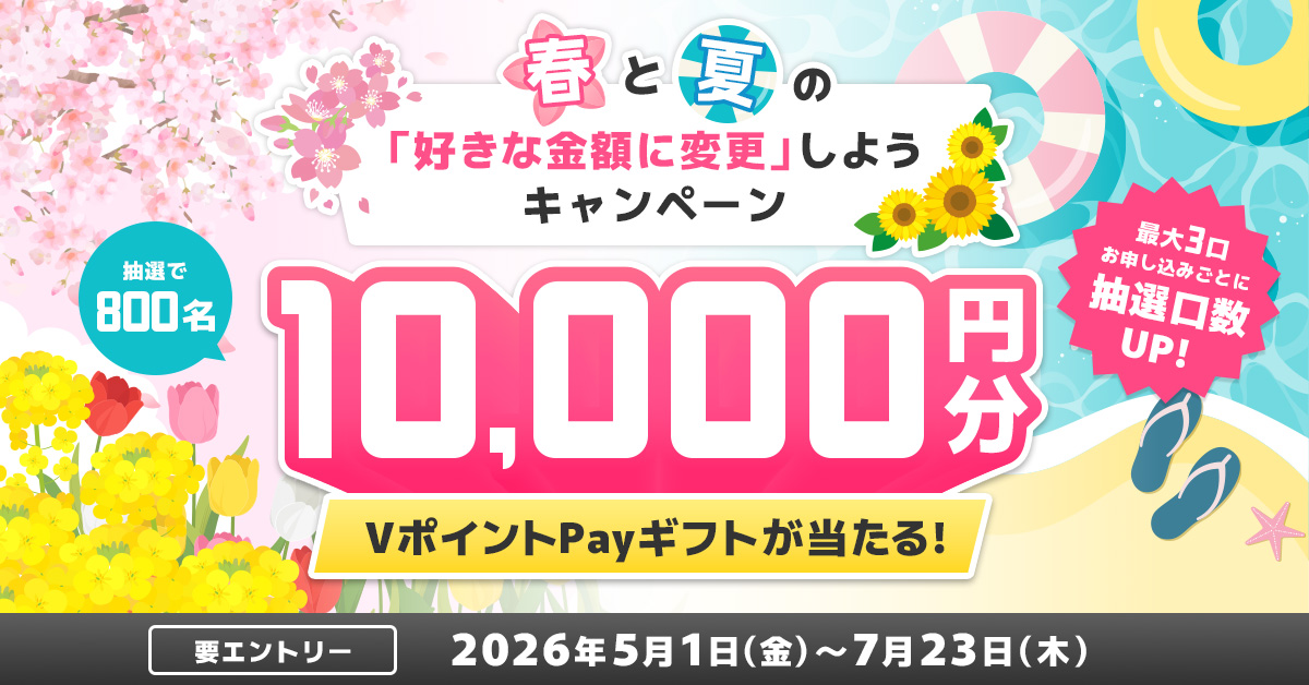 春と夏の「好きな金額に変更」しようキャンペーン