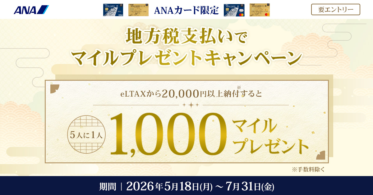 【ANAカード限定】地方税支払いでマイルプレゼントキャンペーン