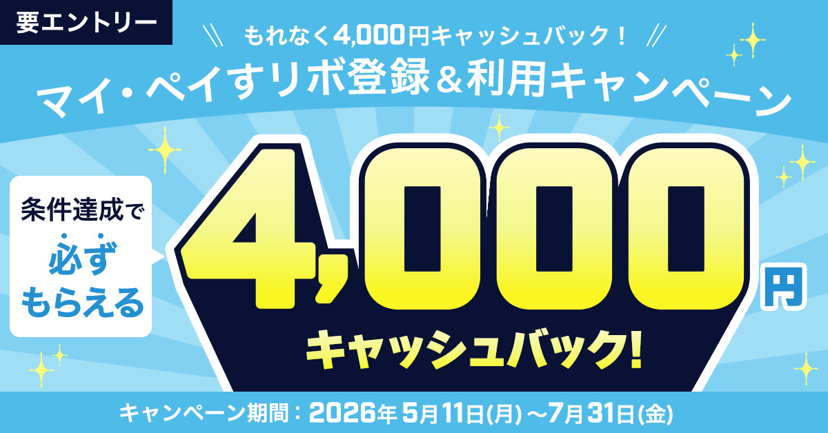 もれなく4,000円キャッシュバック！マイ・ペイすリボ登録＆利用キャンペーン