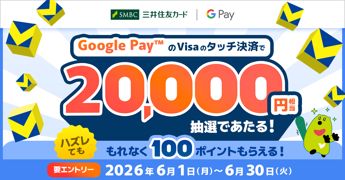 【 Google Pay 限定】タッチ決済ご利用で20,000ポイントが当たる！ハズレても、もれなく全員100ポイントもらえる！