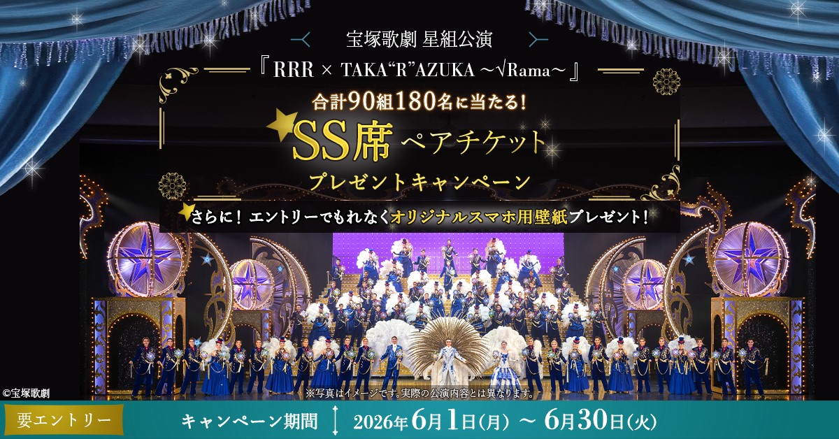 宝塚歌劇 星組公演 SS席ペアチケットプレゼントキャンペーン