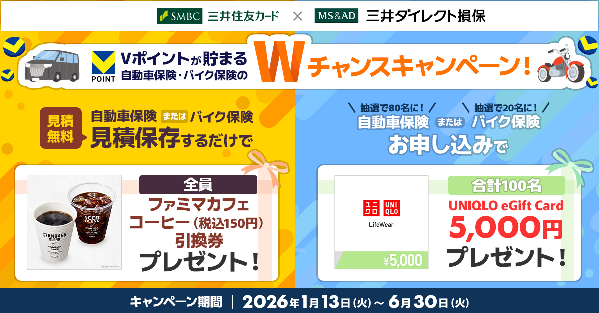 Vポイントが貯まる自動車保険・バイク保険を見積保存するだけで全員に「ファミマカフェ　コーヒー（税込150円）引換券」＆保険申込で「UNIQLO eGift Card 5,000円分」Wチャンスキャンペーン