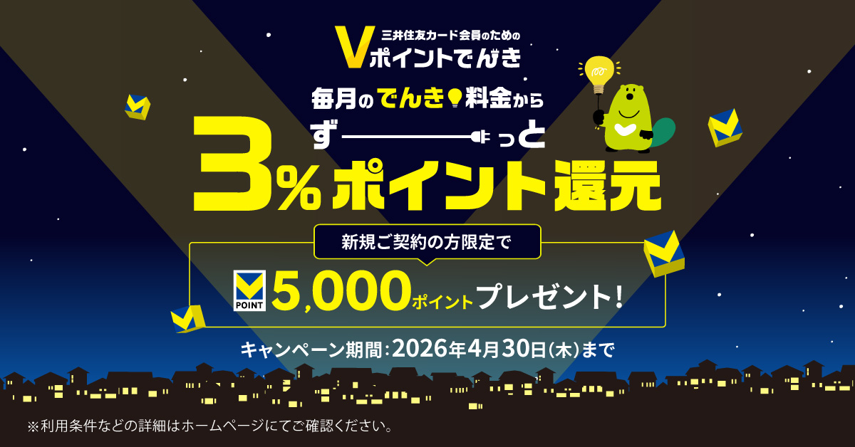 「Vポイントでんき」新規ご契約キャンペーン