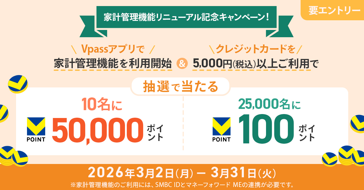 【家計管理機能リニューアル記念キャンペーン】Vpassアプリで家計管理機能を利用開始＆5,000円（税込）以上ご利用で最大50,000ポイントが当たる！