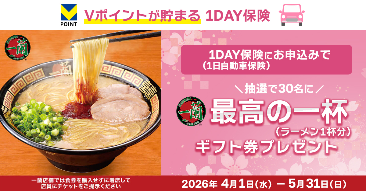 ドライブ応援！1DAY自動車保険で「一蘭ラーメンギフト券」が当たる 