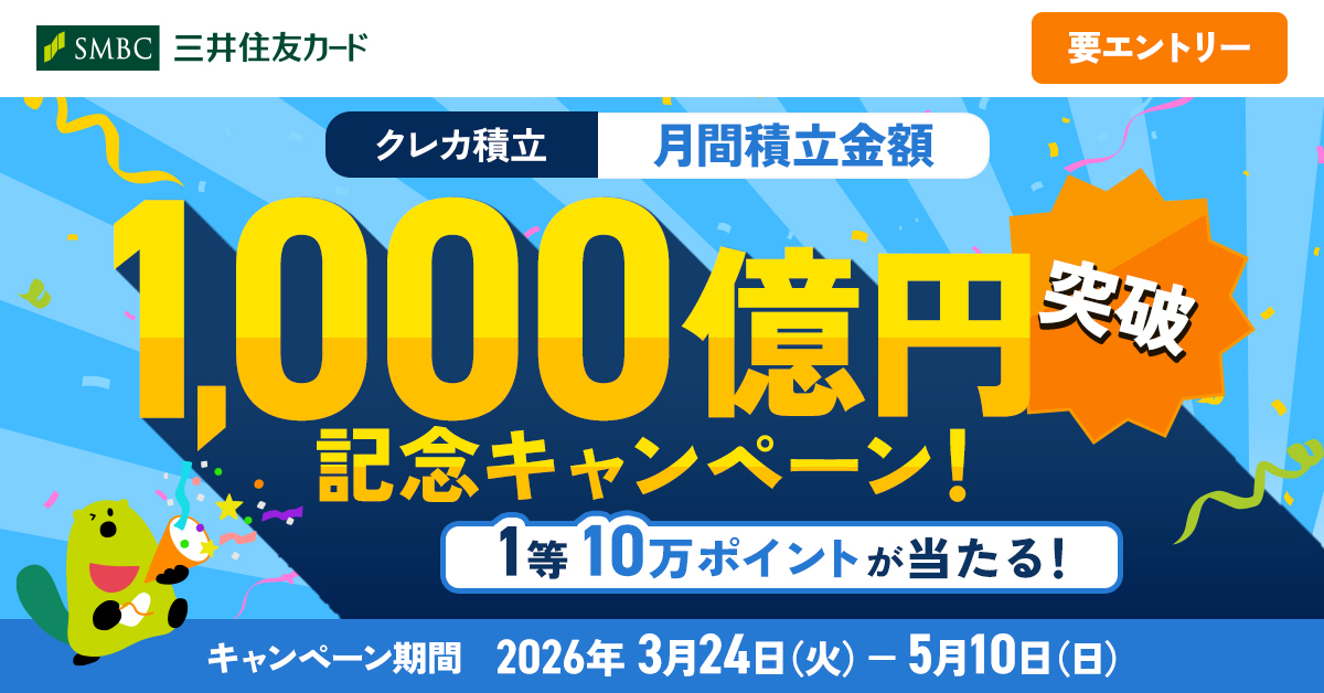 クレカ積立 月間積立金額1,000億円突破記念！1等10万ポイントがあたる！