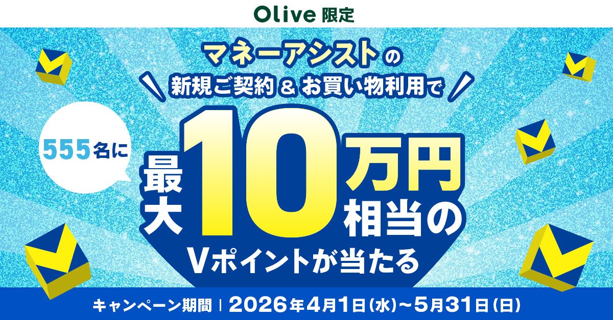 ＼Olive限定／マネーアシストの新規ご契約・お買い物利用で、最大10万円相当のVポイントが当たるキャンペーン