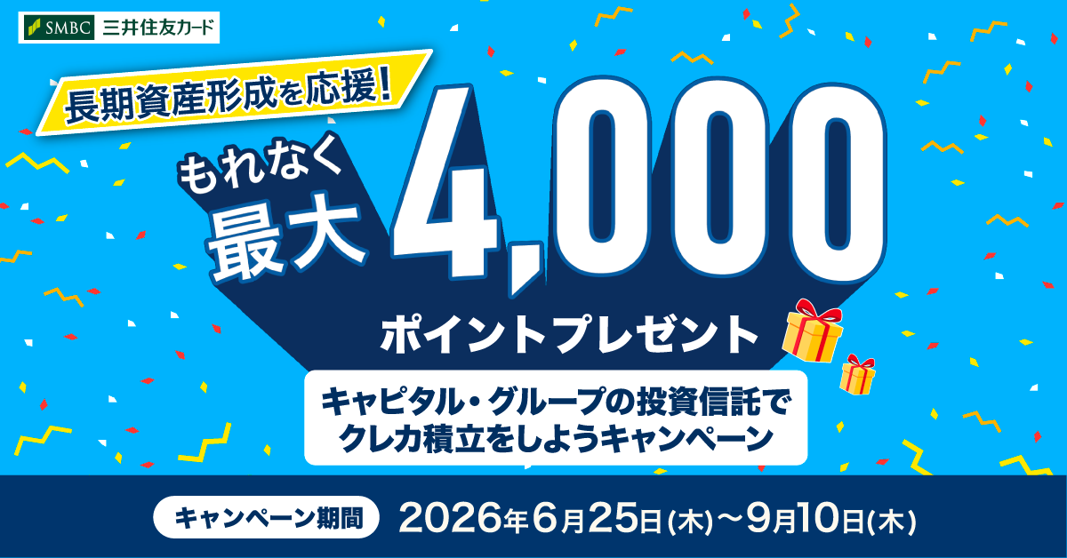 長期資産形成を応援！もれなく最大4,000ポイントプレゼント キャピタル・グループの投資信託でクレカ積立をしようキャンペーン