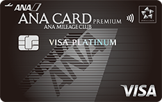 ANA VISAプラチナプレミアムカード