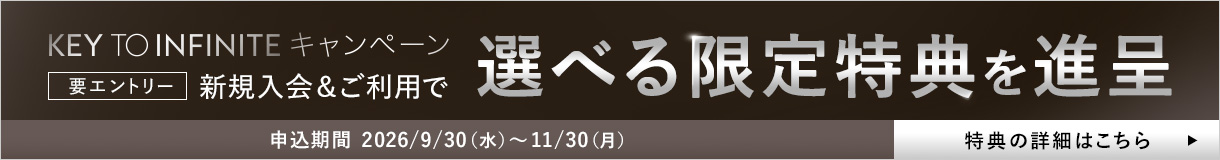 KEY TO INFINITEキャンペーン 新規入会＆ご利用で選べる限定特典を進呈