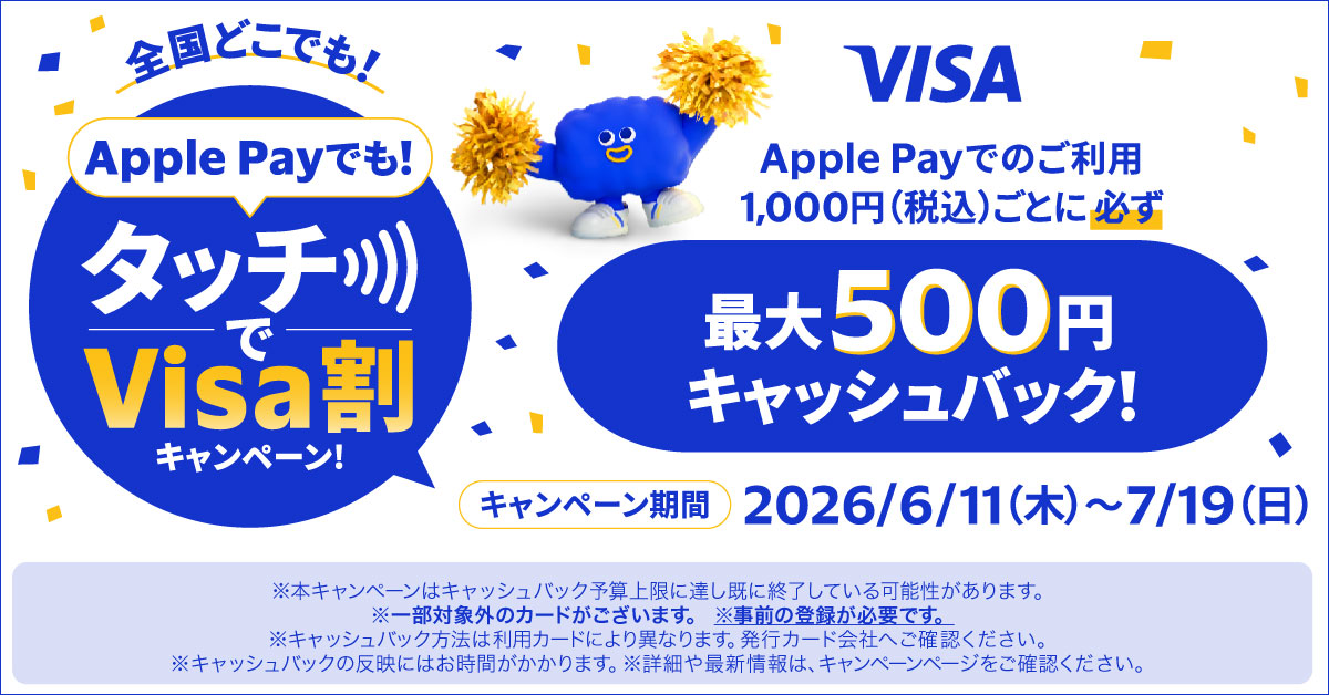 さらに！【Visa主催】Apple Payで！タッチでVisa割キャンペーン実施中！