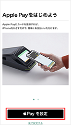 「Apple Payを設定」をタップし、カード情報などを入力と伝えて イメージ