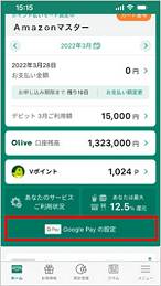 Vpassアプリから"Google Payの設定"を開く イメージ