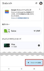Googleウォレットが開き、「ウォレットに追加」をタップ イメージ