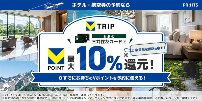 旅行予約でVポイントが貯まる・使える！【Vトリップ】