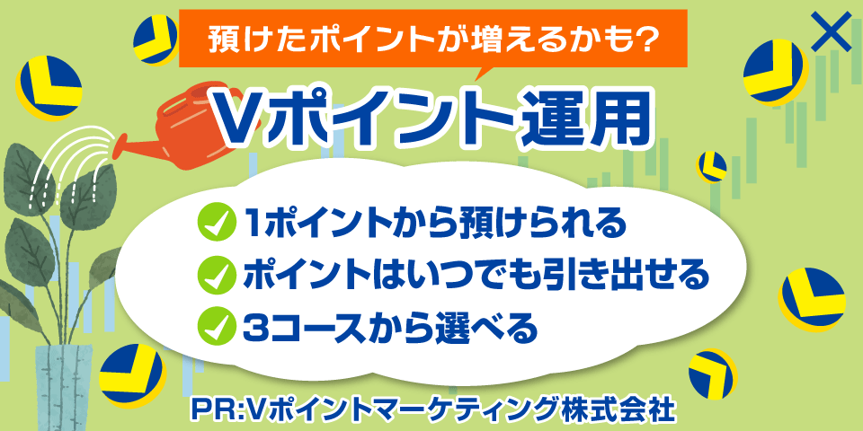 貯まったVポイントを運用してみませんか？【Vポイント運用】