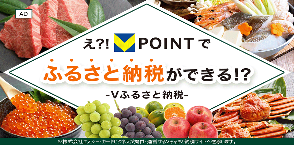 Vポイントで始める、おトクなふるさと納税【Vふるさと納税】