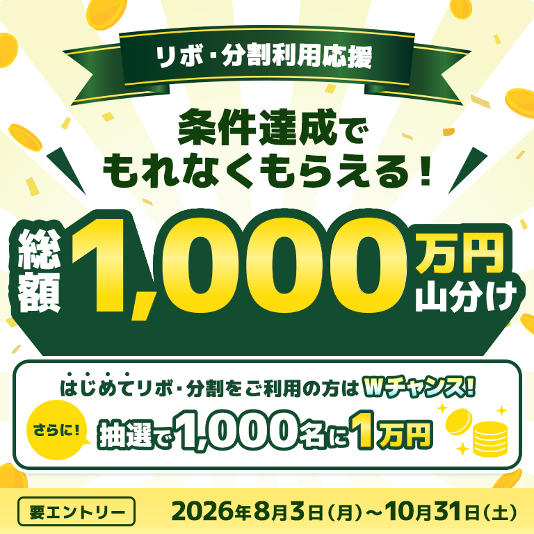 リボ・分割利用応援！1,000万円山分けキャンペーン