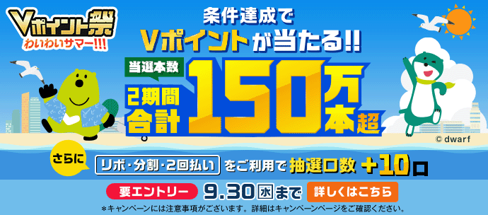 合計150万本超！Vポイントが当たる！ Vポイント祭  わいわいサマー！！！
