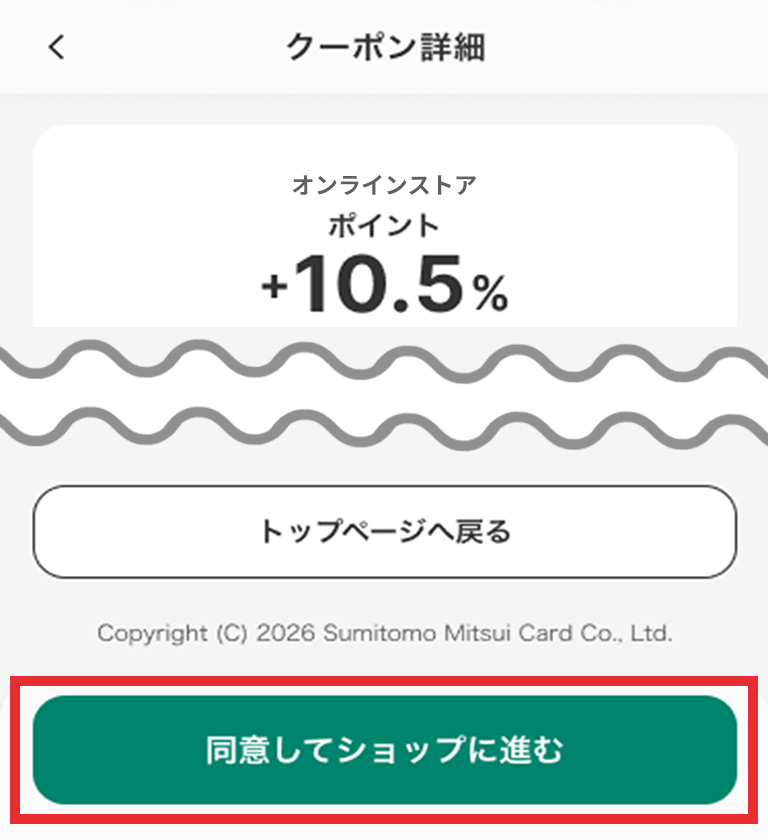 「進む」または「同意してショップに進む」と表示されているVクーポン イメージ