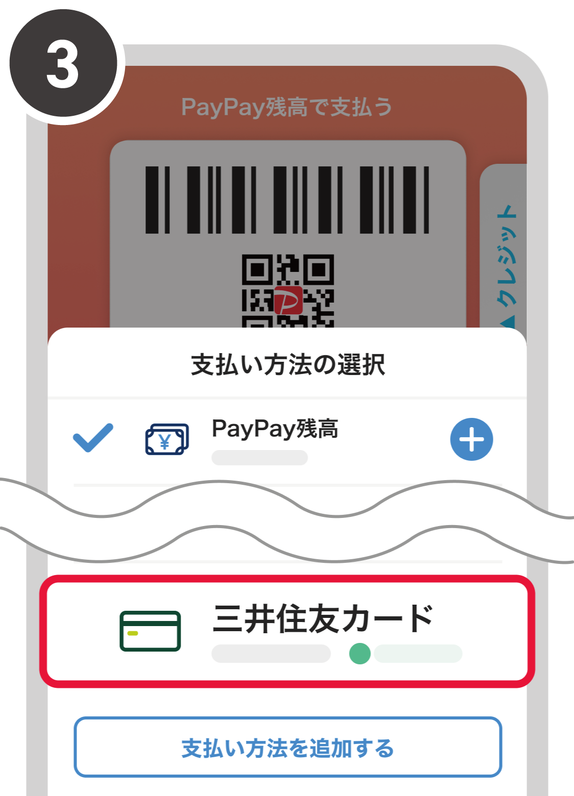 登録した対象カードを選択　イメージ