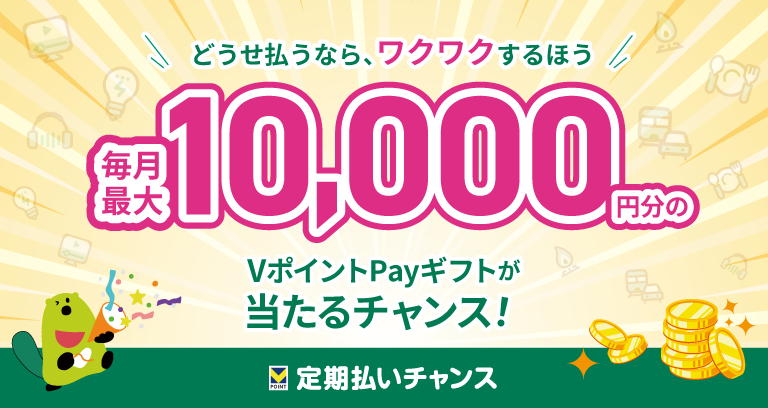 定期払いチャンス