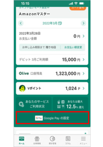 Vpassアプリから"Google Payの設定"を開く イメージ