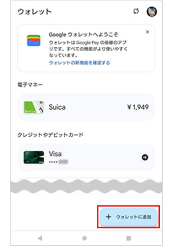 Googleウォレットが開き、「ウォレットに追加」をタップ イメージ