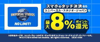 スマホのタッチ決済ならユニバーサル・スタジオ・ジャパンで最大8％ポイント還元