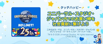 タッチハッピー ユニバーサル・スタジオ・ジャパン内でのお買い物を社会貢献に繋げよう