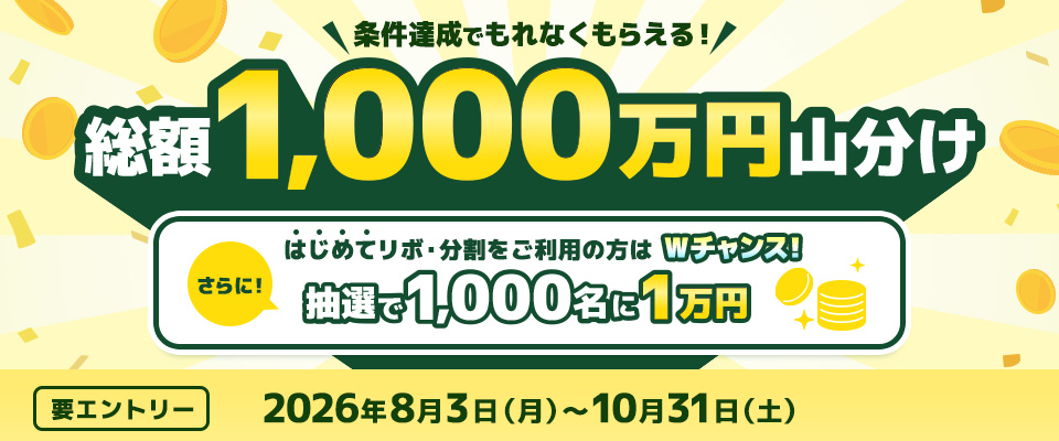 「リボ・分割利用応援！1,000万円山分けキャンペーン」実施中！