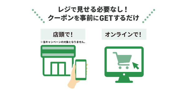 レジで見せる必要なし！クーポンを事前にGETするだけ イメージ