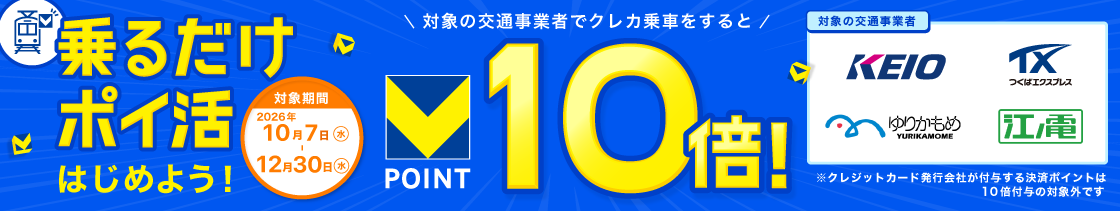 乗るだけポイ活はじめよう！対象の交通事業者でクレカ乗車をするとVPOINT10倍！