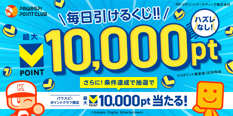 毎日引けるくじ！！ハズレなし！最大VPOINT10,000pt