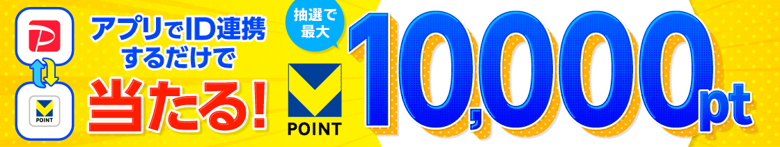 アプリでID連携するだけで当たる！抽選で最大Vポイント10,000pt