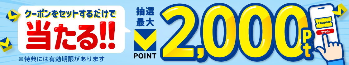 クーポンをセットするだけで当たる！！抽選最大Vポイント2,000pt