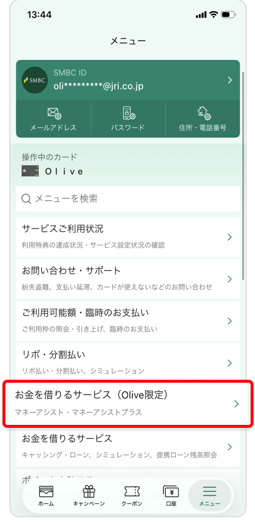 「お金を借りるサービス（Olive限定）」をタップ イメージ