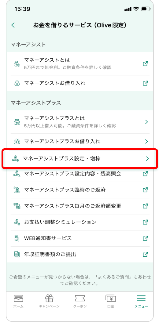 「マネーアシストプラス 設定・増枠」をタップ イメージ