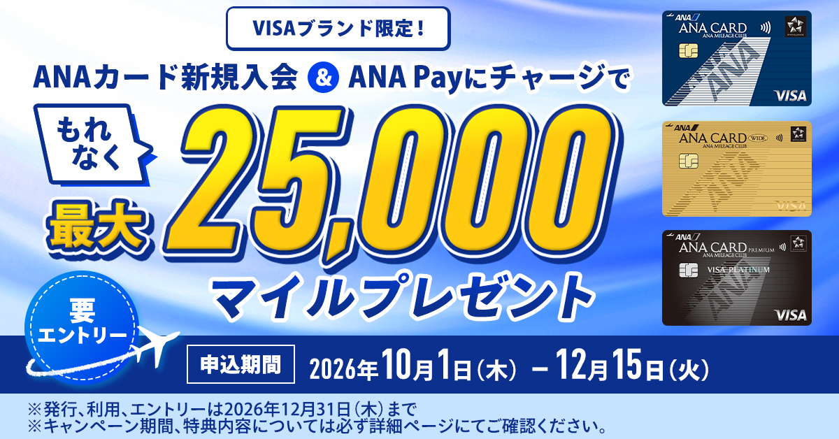 【ANA VISAカード限定】新規入会＆ANA Payチャージでマイルプレゼントキャンペーン！