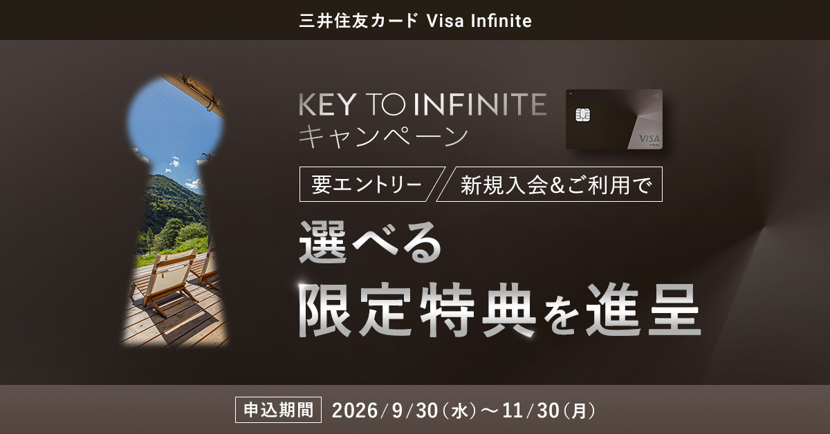 KEY TO INFINITEキャンペーン 新規入会＆ご利用で選べる限定特典を進呈