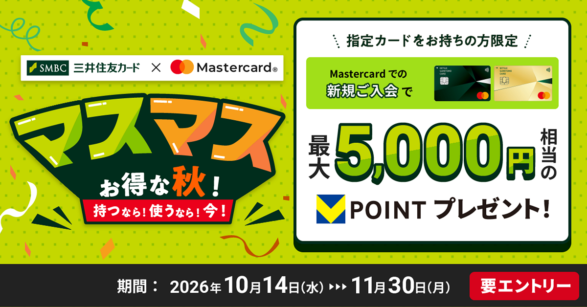 指定のカードをお持ちの方限定！対象の三井住友カード（NL）のMastercard®に新規入会＋エントリーで最大5,000円相当のVポイントプレゼント！