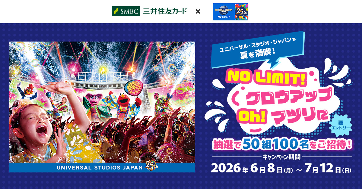 ユニバーサル・スタジオ・ジャパンで夏を満喫！NO LIMIT! グロウアップ Oh! マツリに抽選で50組100名をご招待！